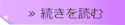 続きを読む